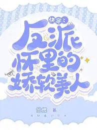 快穿反派怀里的娇软美人最新章节