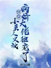 小美人她又娇又纨绔免费阅读晋江