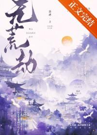 无荒劫免费阅读无弹窗