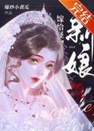 怪物的新娘晋江文学城