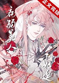 病弱美人被强制灌药后叫什么名