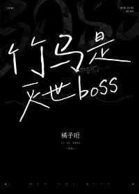 竹马是灭世boss类似