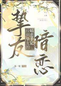 捡到挚友的暗恋手记漫画