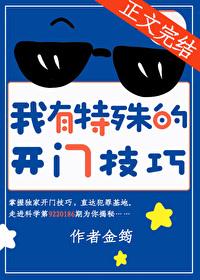 我有特殊的开门技巧TXT