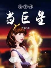 我不想当明星