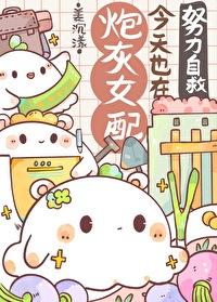 炮灰女配今天依然健在gl格格党