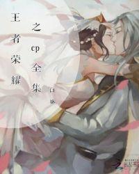 王者荣耀cp同人文