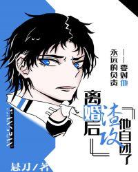 离婚后渣攻他自闭了txt百度