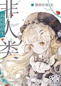 万人迷的我被蛇总缠了腰番外