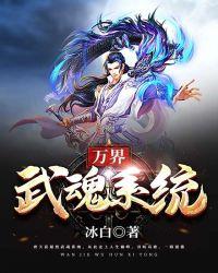 异界武魂系统