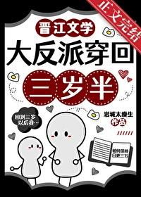 大反派穿回三岁半岩城太瘦生