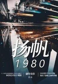 扬帆1980 创里有作