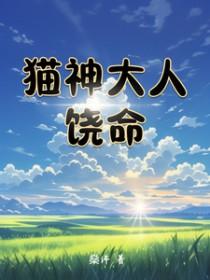 猫神大大的