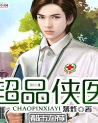 超品医仙 全文阅读