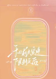 和前夫恋爱日常番外2