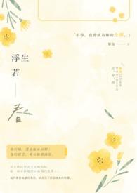 浮生若春梦谁知傲骨藏