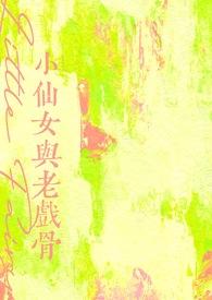 小仙女和老戏骨