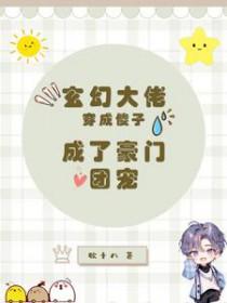 穿成大佬的傻子妹妹全文阅读