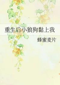 重生后小狼狗也不放过