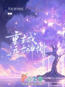 重生成远古神树的漫画