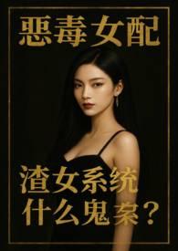 恶毒女配什么意思