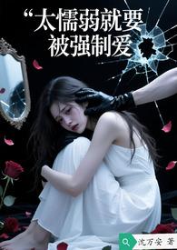 懦弱的人变强势
