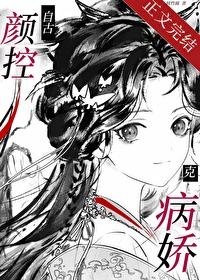 自古颜控克病娇晋江