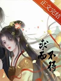 求而不得的白月光