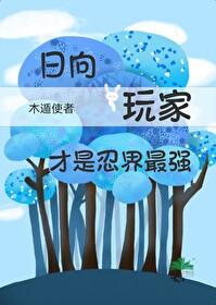 火影写日向的