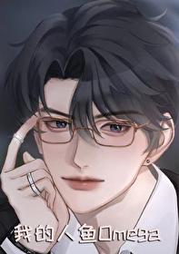 我的人鱼