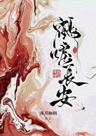 鹤唳长安在线阅读