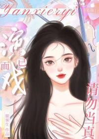 演戏不如捉鬼最新章节手机阅读