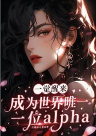 一觉睡醒后成了世界最萌