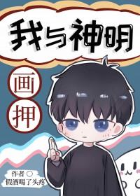 我与神明画押歌词