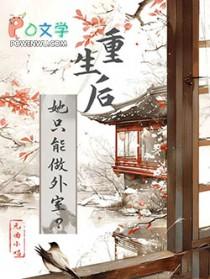 重生后她只能做外室元曲小唱
