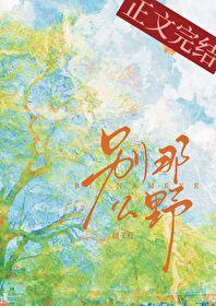 别那么野免费阅读阅读季云柯
