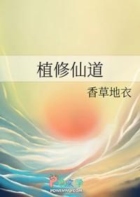 植修仙道by香草地衣txt