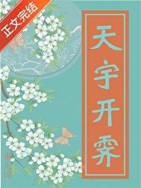 天宇开霁的霁是什么意思