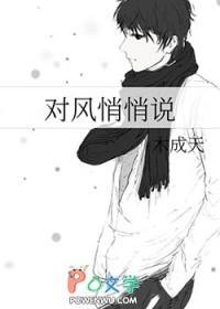 对风悄悄说木成天讲了什么