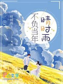 不负当年晴时雨梁思伟