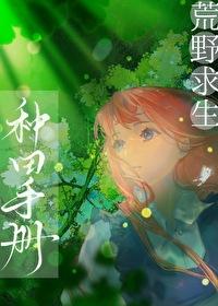 荒野求生种田手册一叶霜寒免费