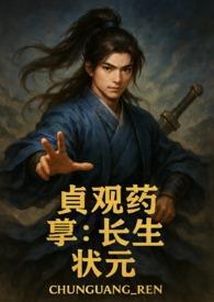 贞观长歌 百度百科