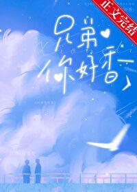 兄弟你好香穿书TXT百度