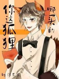 你这狐狸哪买的腐书村
