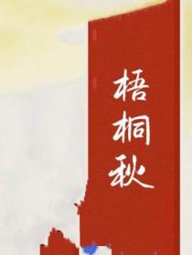 梧桐秋天开花吗