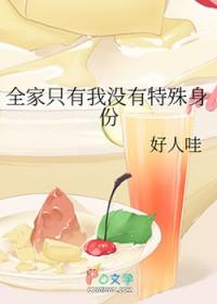 全家只有我一个好人