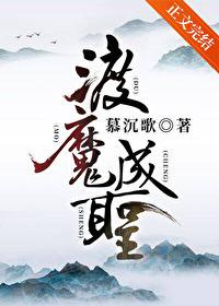 渡魔成圣全本TXT