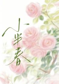 小半春兄妹h