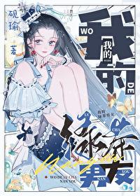 综英美我的绿茶男友全文阅读