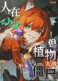 崩铁人在仙舟但植物大战僵尸笔趣阁